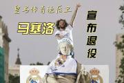 -马赛遭遇昂热逆袭，遗憾败北的简单介绍