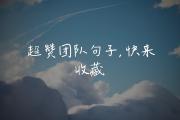 开元棋牌官方APP下载-集体配合是球队取胜关键，团结力量无敌的简单介绍