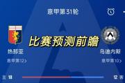 -热那亚主场告捷，取得连胜！的简单介绍