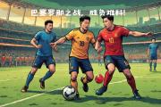 -一场激烈的足球对决即将上演