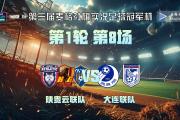 开元棋牌官方网址-大连一方队长发挥出色，领队晋级