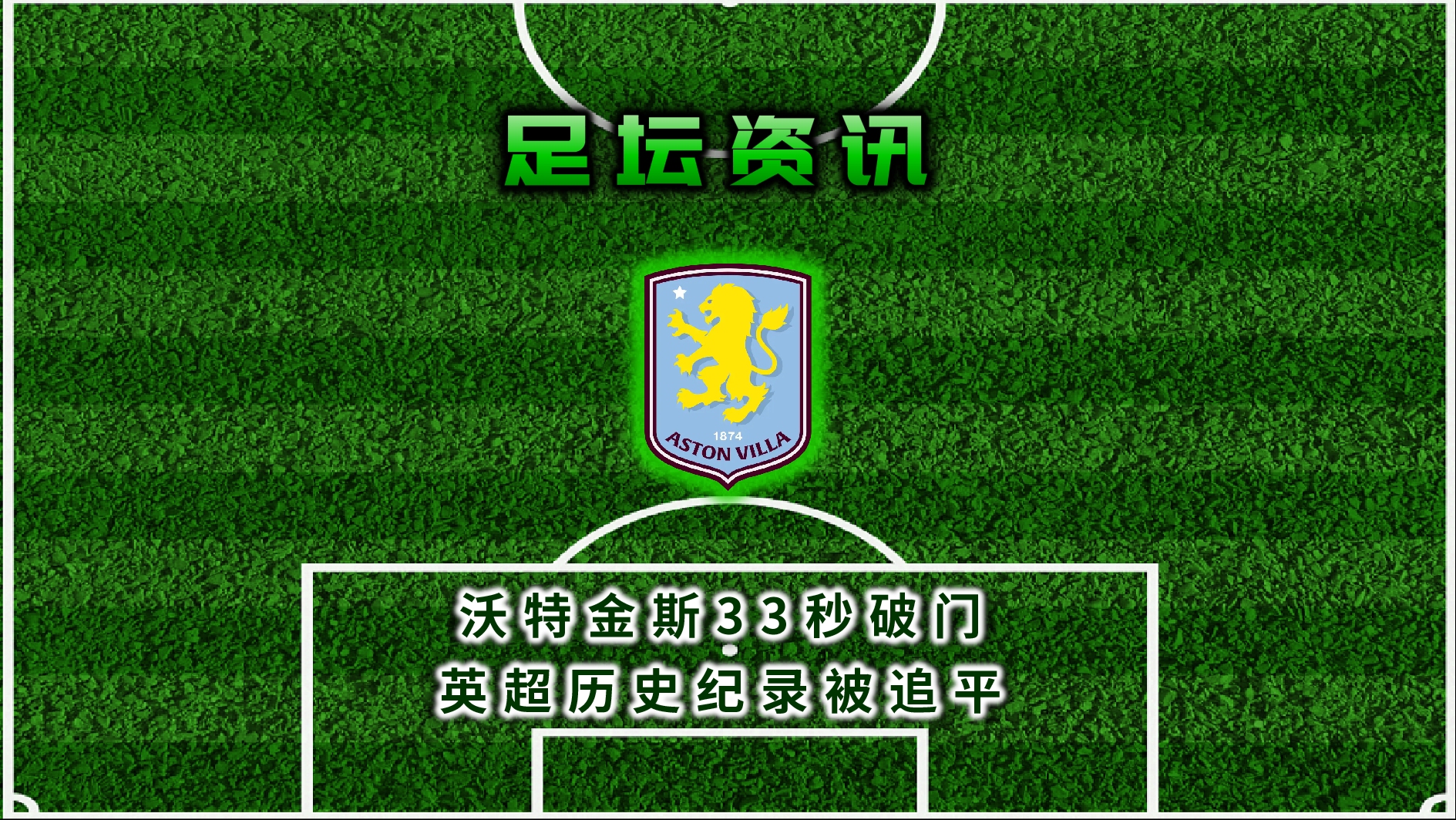 沃特福德主场告捷，重回胜利之路
