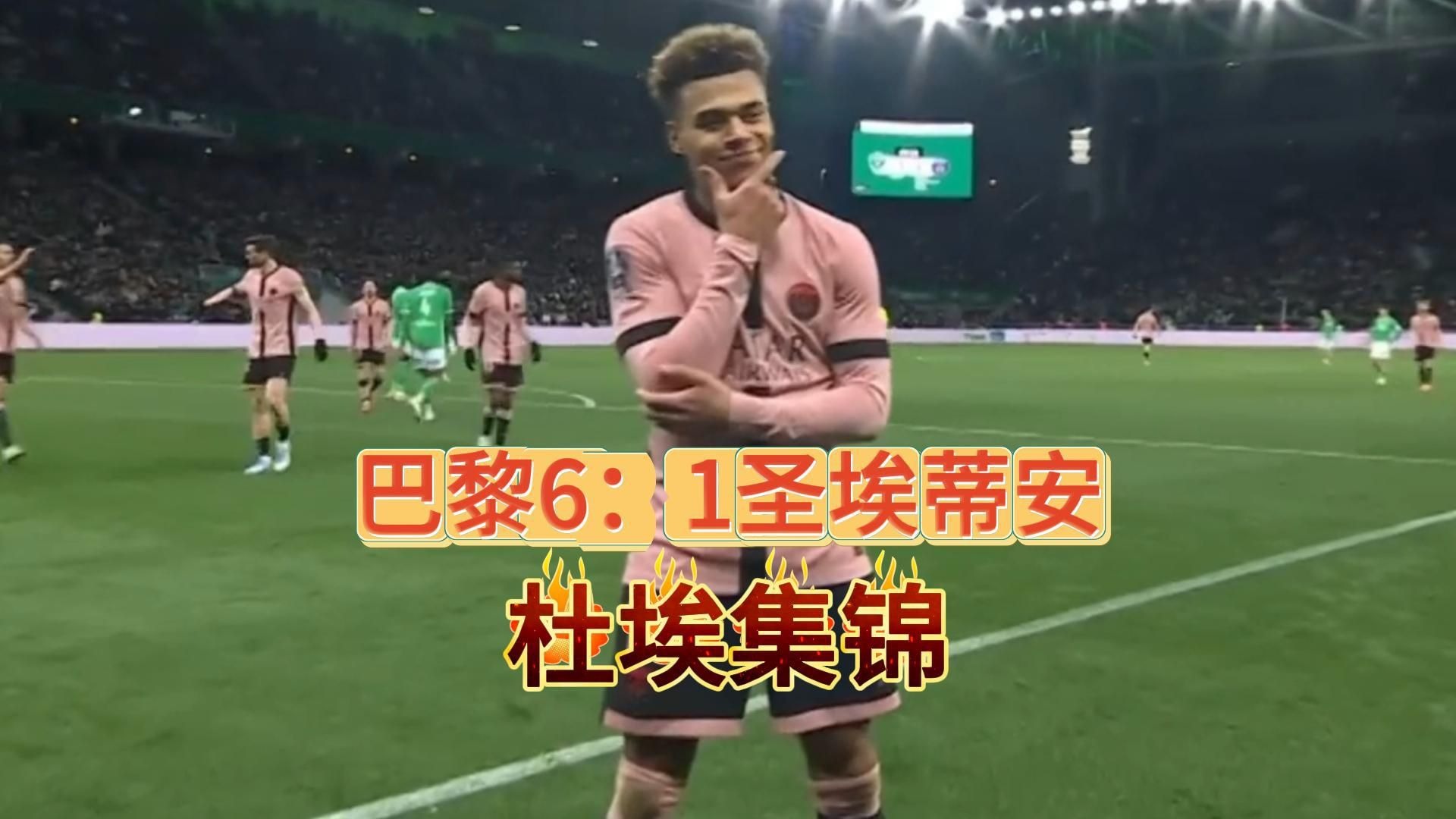 包含圣埃蒂安客场告捷，斩获关键三分的词条