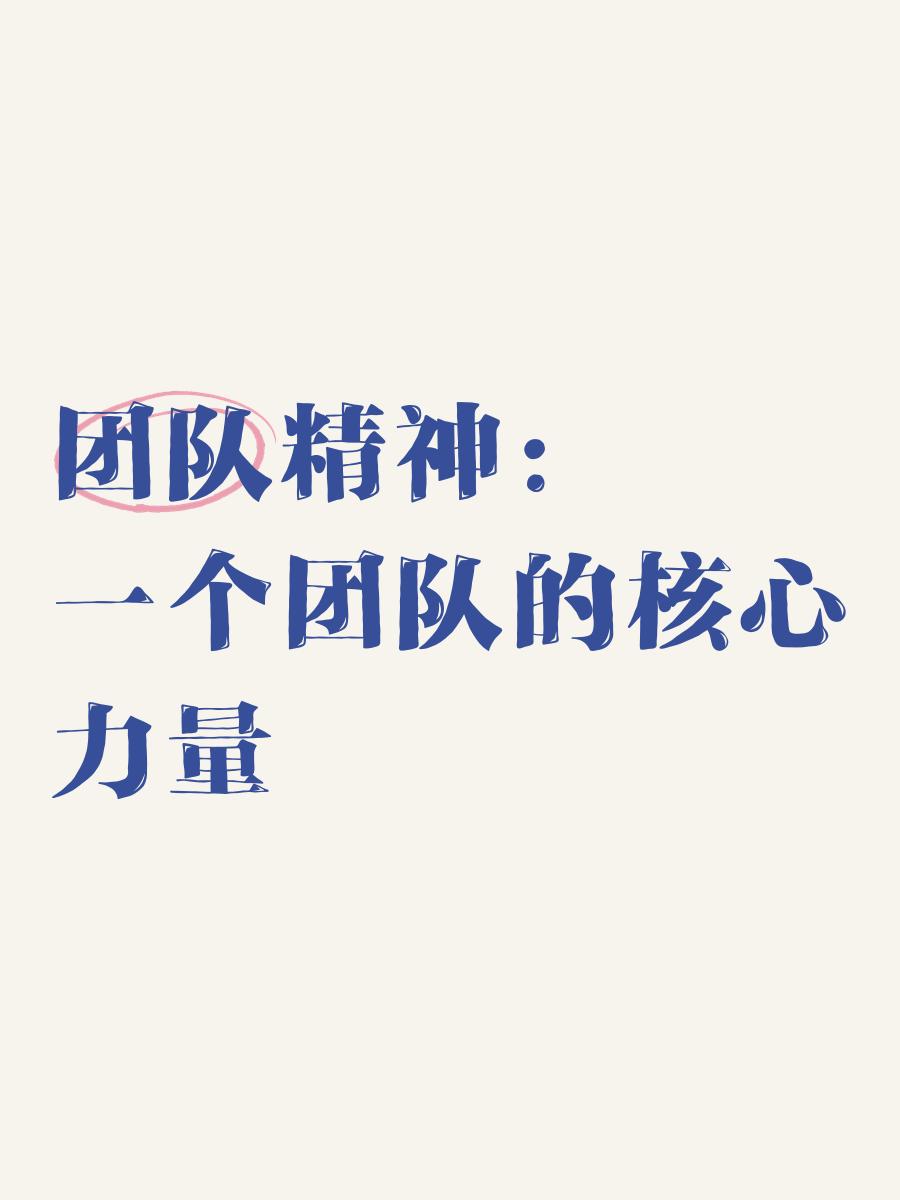 运动员的团结一心展现了团队的力量