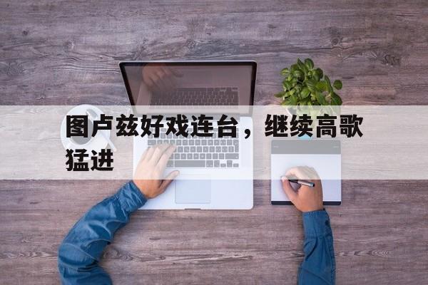 图卢兹好戏连台，继续高歌猛进