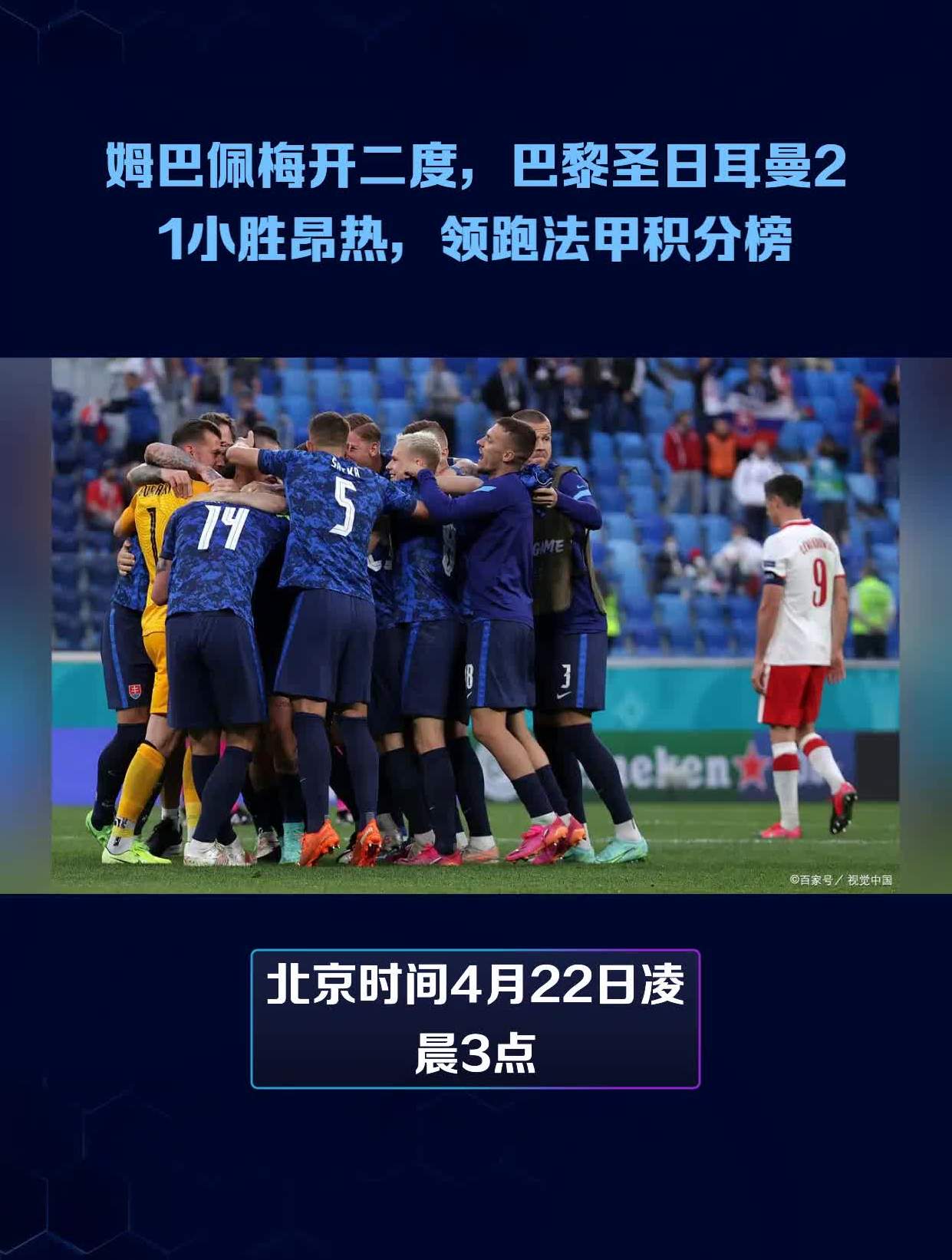 巴黎圣日耳曼大胜尼斯，领跑积分榜的简单介绍